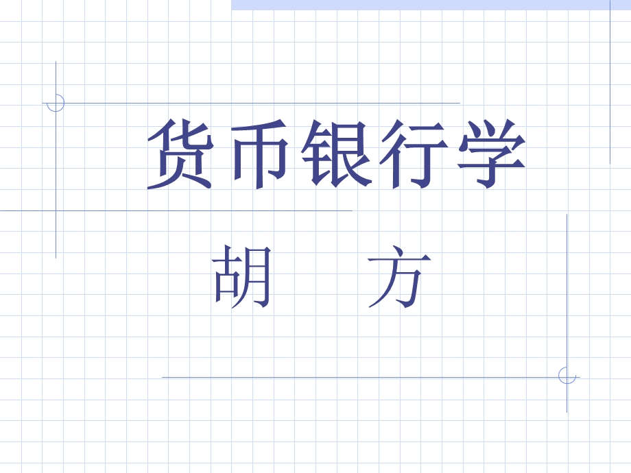 货币银行学(简编).ppt_第1页