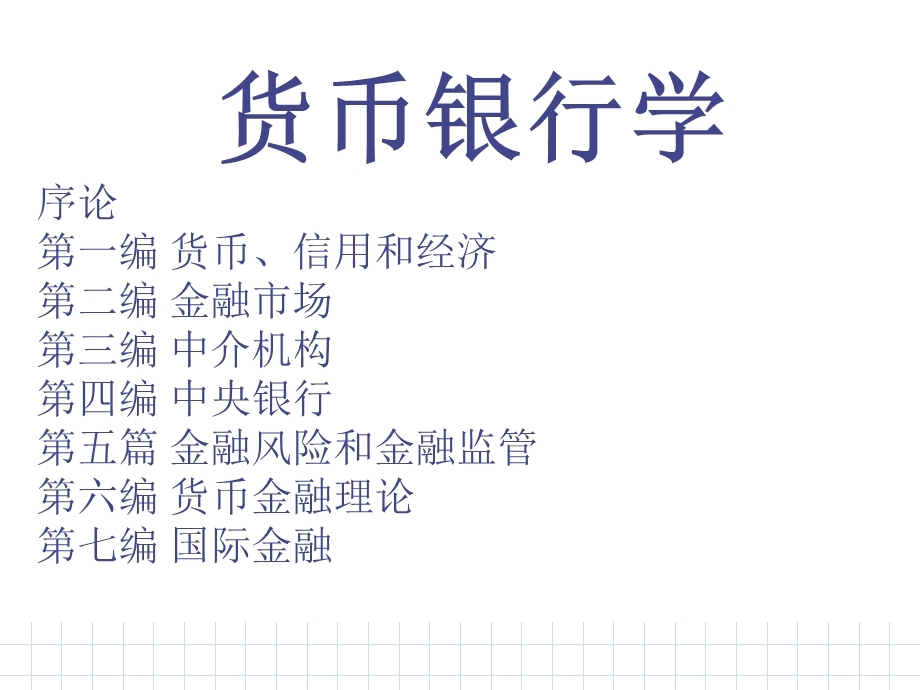 货币银行学(简编).ppt_第2页