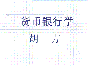 货币银行学(简编).ppt