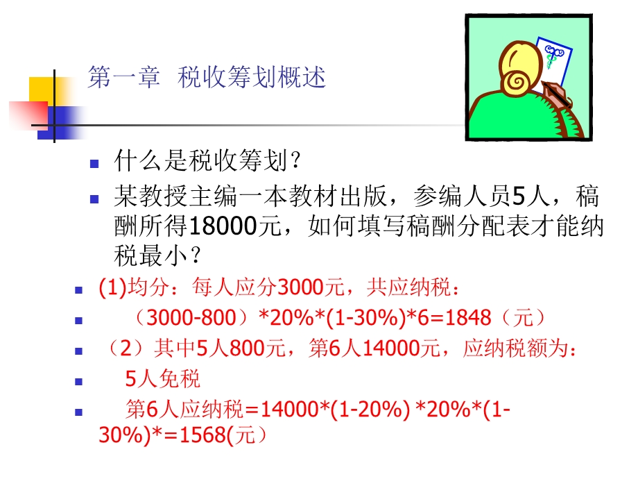 税收筹划讲稿1-5章.ppt_第1页