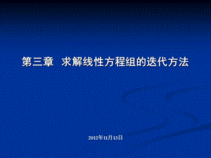 线性方程组的简单迭代法.ppt