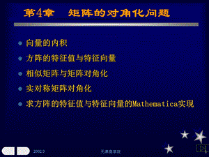 线性代数第四章矩阵对角问题.ppt