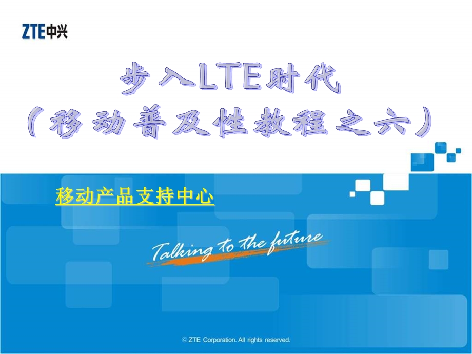 移动普及性教程之六(步入LTE时代.ppt_第1页