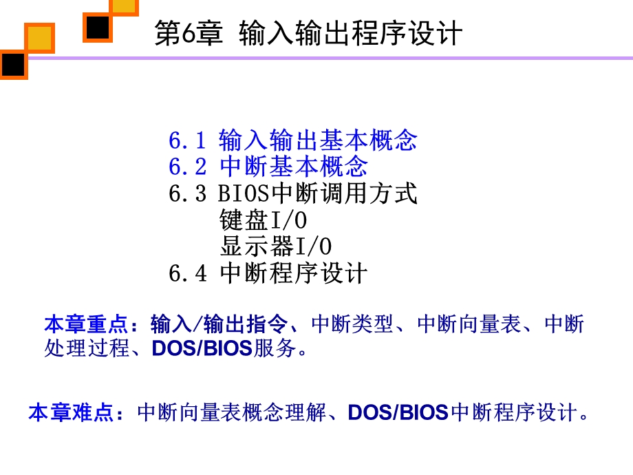 输入输出和中断汇编语言王爽版第6章.ppt_第1页