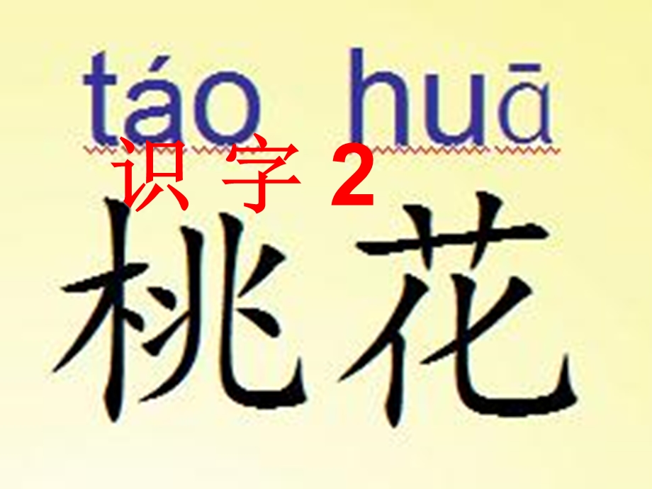 苏教版一年级语文下册《识字2》PPT课件.ppt_第1页