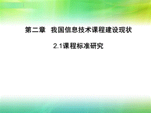 课程标准研究讲课稿.ppt