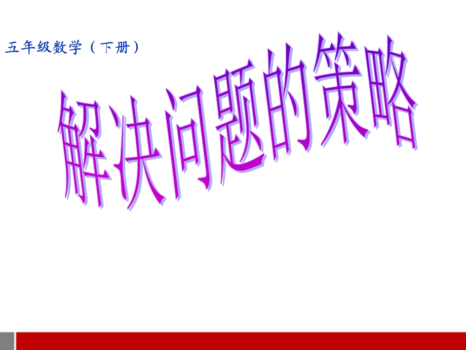 苏教版数学五年级上册《解决问题的策略》教学同步课件.ppt_第1页