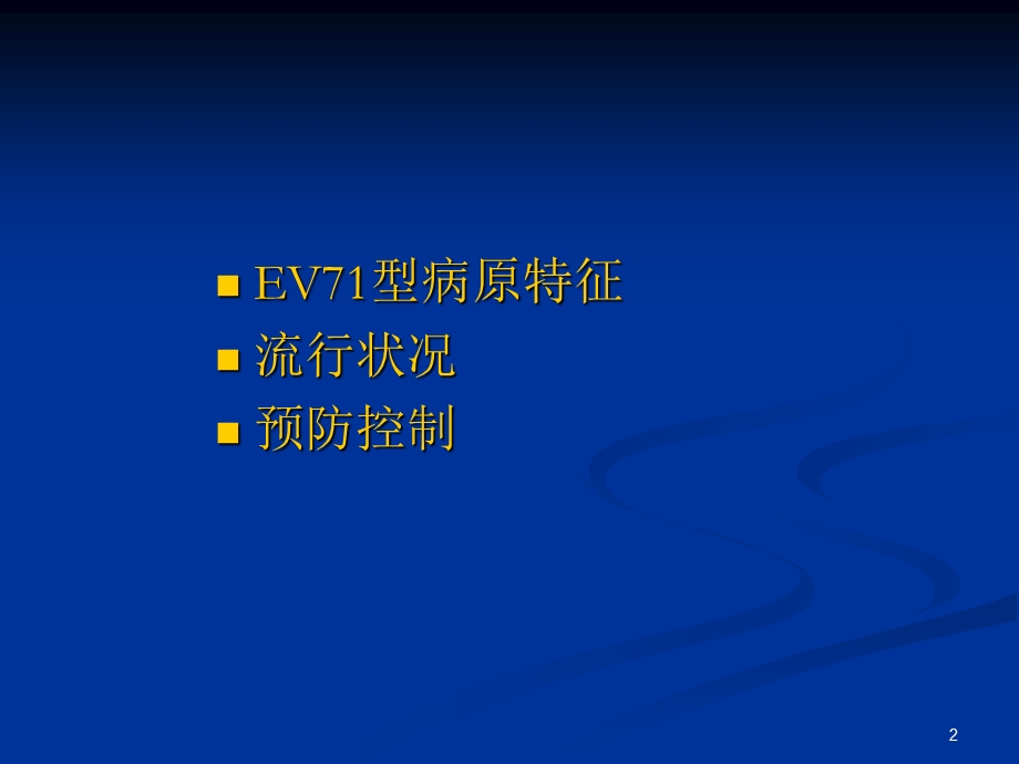 病毒性肝炎防治工作会议.ppt_第2页