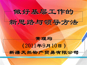 董事长做好基工层作的新思路与领导方法.ppt