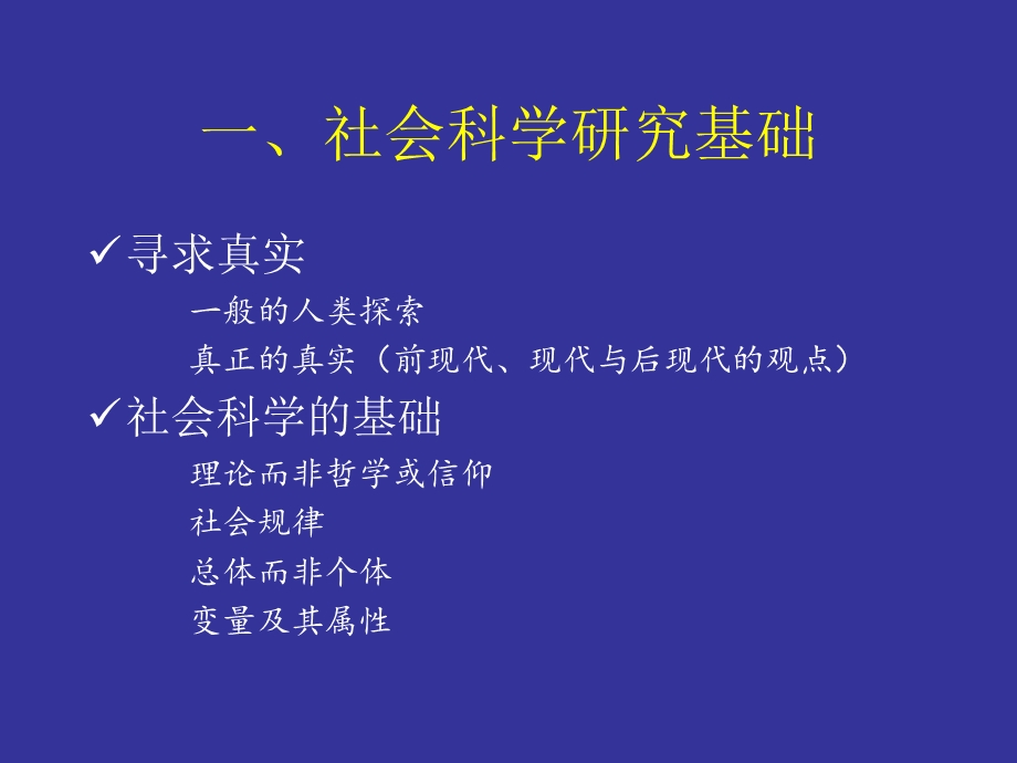 社会研究方法与定量分析技术.ppt_第3页