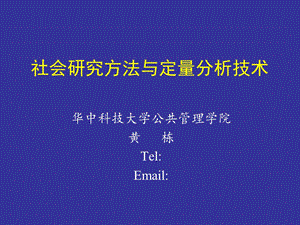 社会研究方法与定量分析技术.ppt