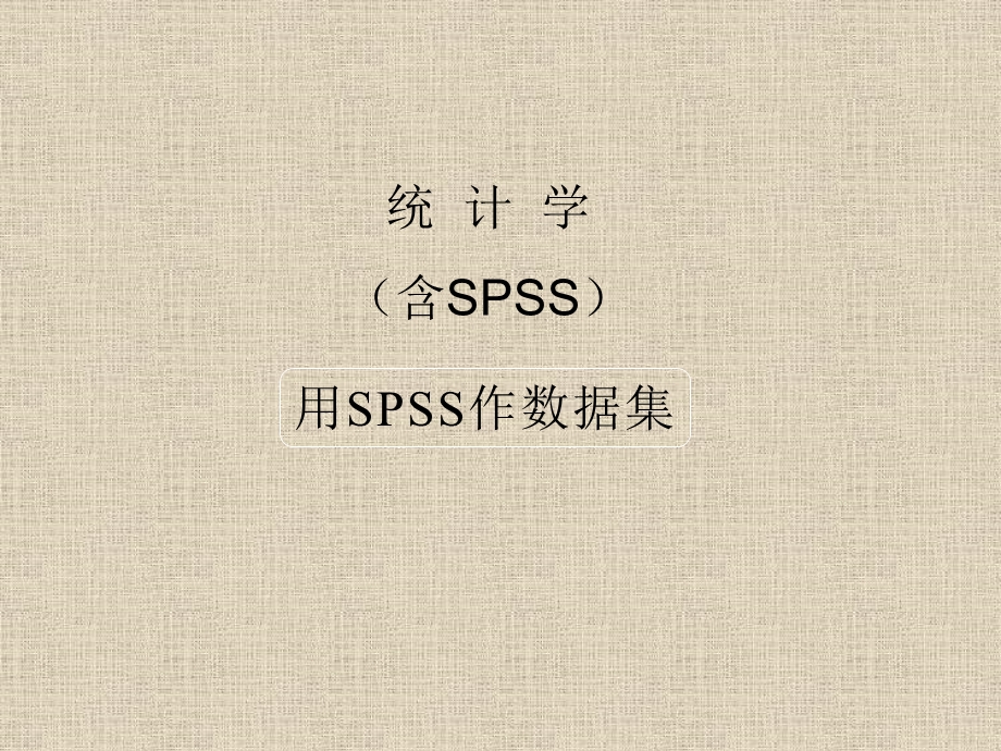 统计学教程(含spss)一spss数据建立.ppt_第1页