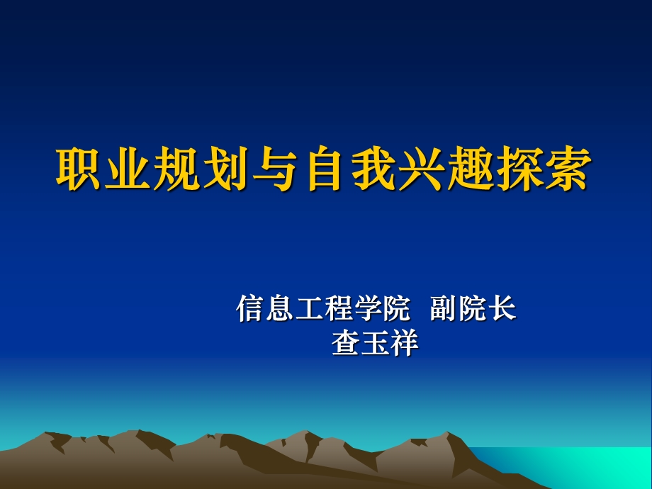 职业规划与自我兴趣探索(查玉祥).ppt_第1页