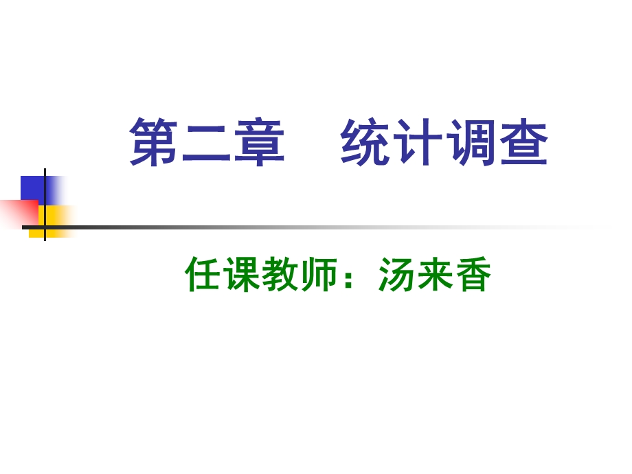 长江大学统计学原理(第二章统计调查).ppt