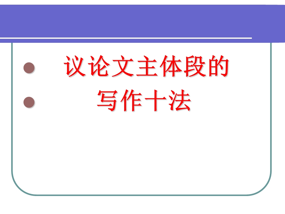 议论文主体段的写作十法.ppt_第1页