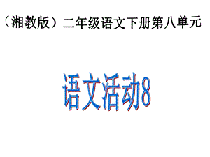 湘教版二年级下册语文活动.ppt