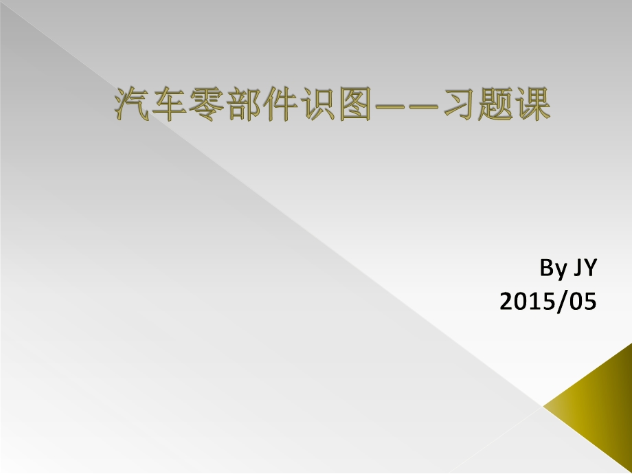 汽车零部件识图习题.pptx_第1页