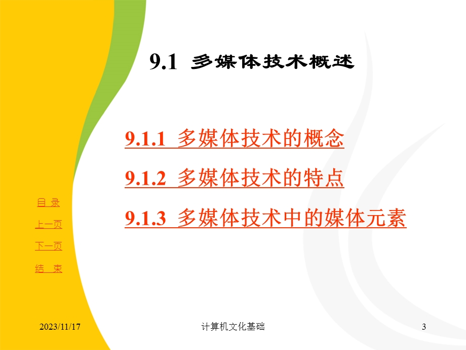 计算机文化基础第九章多媒体技术基础.pptx_第3页