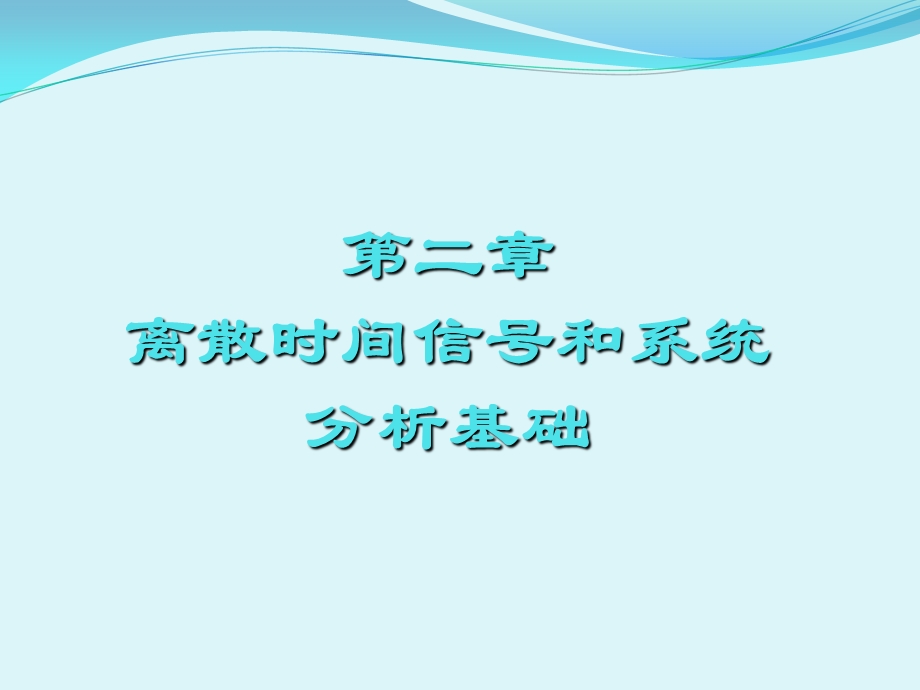 离散时间序列与系统.ppt_第1页