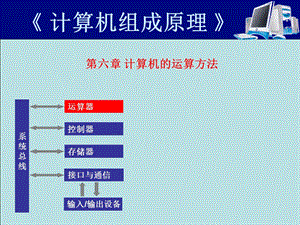 计算机组成原理06-计算机的运算方法.ppt