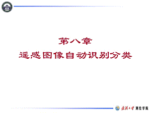 遥感原理与应用第章遥感图像自动识别分类.ppt