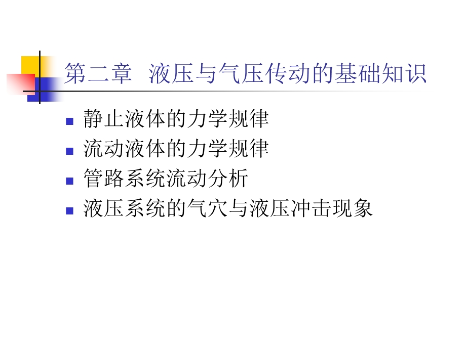 液压与气压传动的基础知识.ppt_第1页