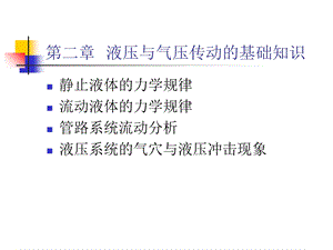 液压与气压传动的基础知识.ppt