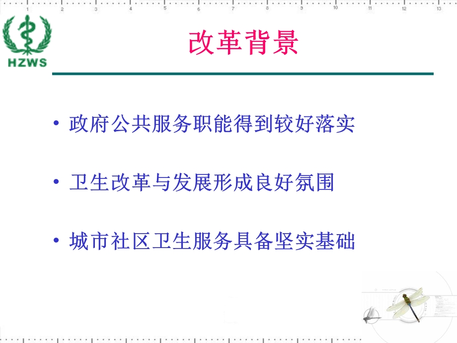 社区卫生服务构机运行机制改革.ppt_第3页