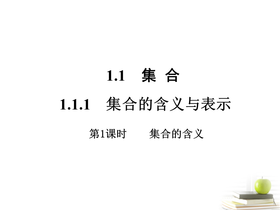 集合的含义与表示第一课时.ppt