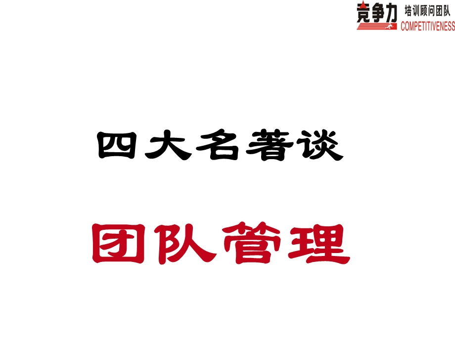 西游记-团队管理PPT.ppt_第1页