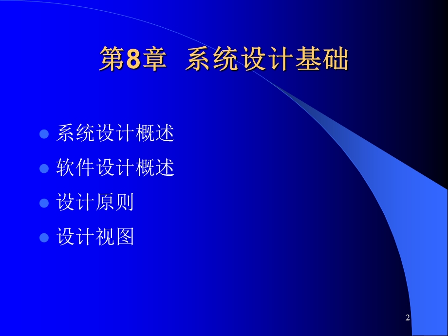 软件工程第8章系统设计基础.ppt_第2页