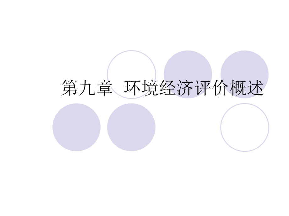 环境经济评价概述.ppt_第1页