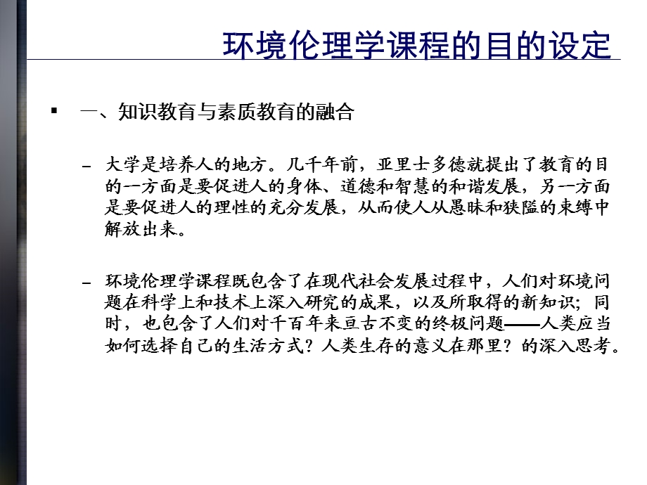 环境伦理学与生态文明建设.ppt_第2页