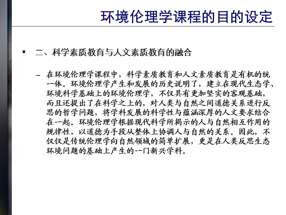 环境伦理学与生态文明建设.ppt_第3页