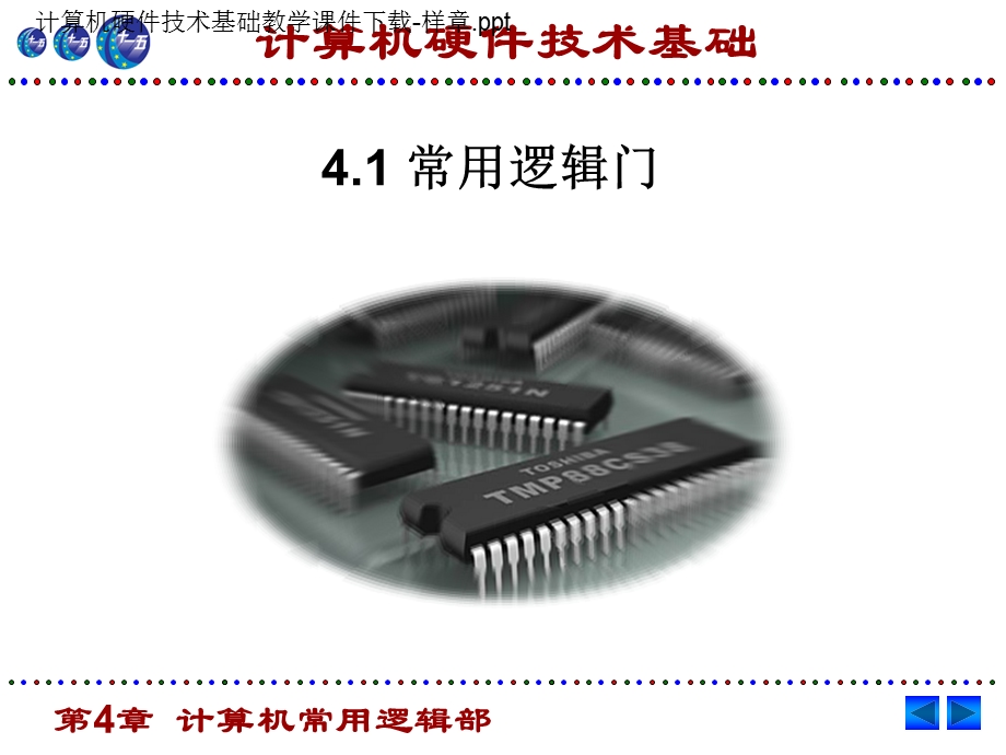 计算机硬件技术基础教学.ppt_第1页