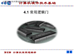 计算机硬件技术基础教学.ppt