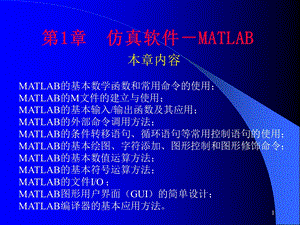 计算机仿真技术与CAD第1章仿真软件-MATLAB.ppt