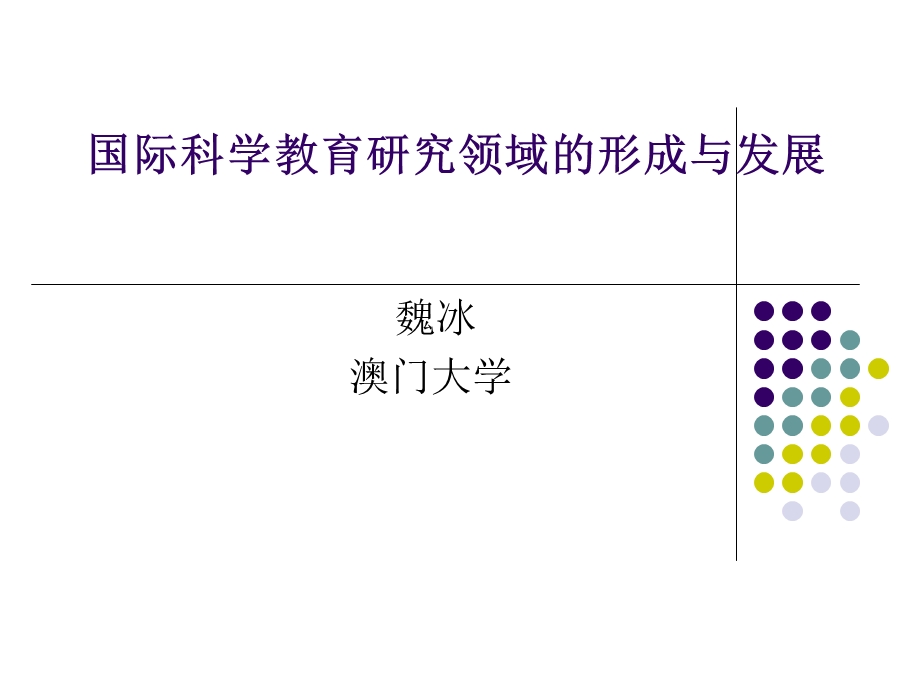 科学教育-一个教育研究领域的形成与发展.ppt_第1页