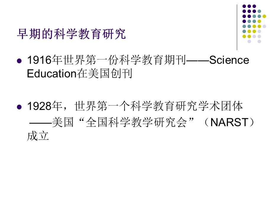 科学教育-一个教育研究领域的形成与发展.ppt_第3页