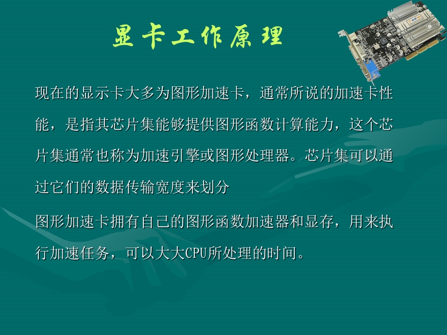 计算机组装与维护-显卡.ppt_第2页