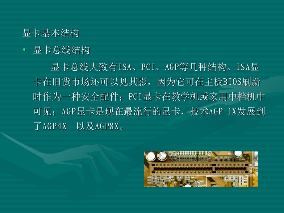 计算机组装与维护-显卡.ppt_第3页