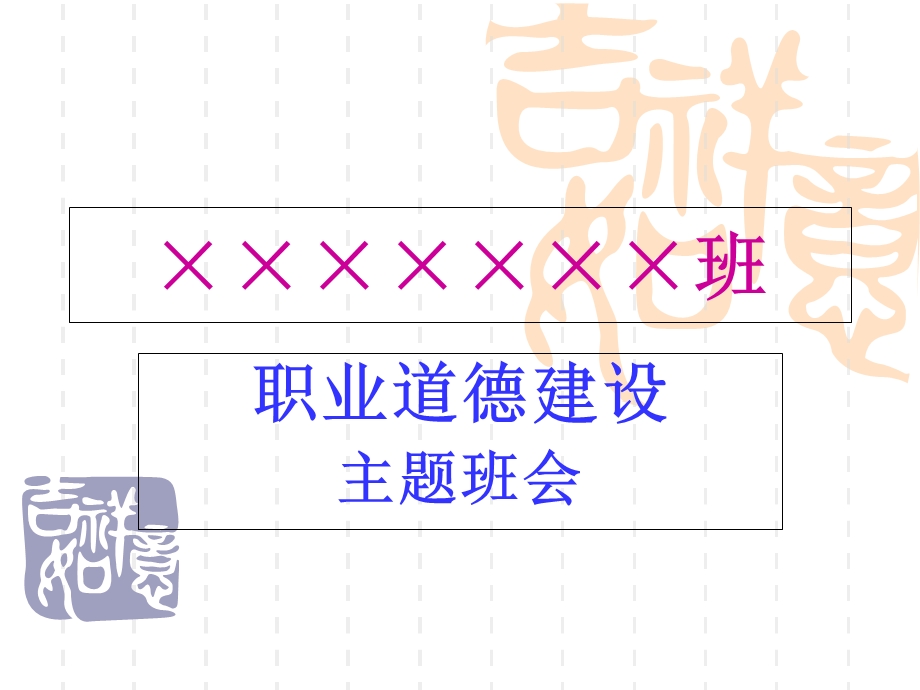 职业道德建设主题班会.ppt_第1页