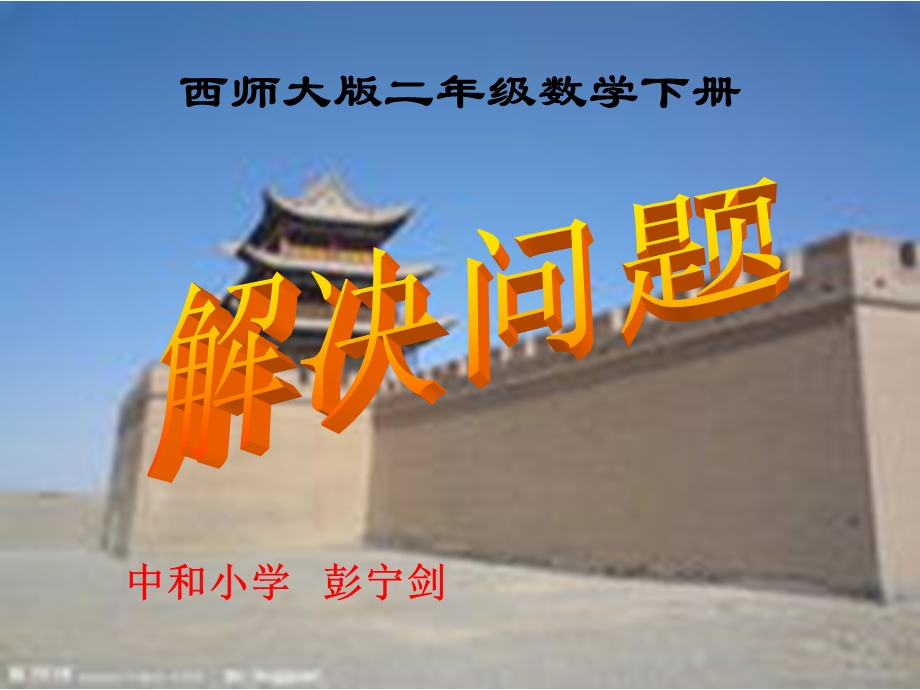 西师版小学数学二年级下册《解决问题》.ppt_第2页