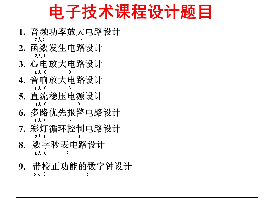 电子技术课程设计题目.ppt_第1页