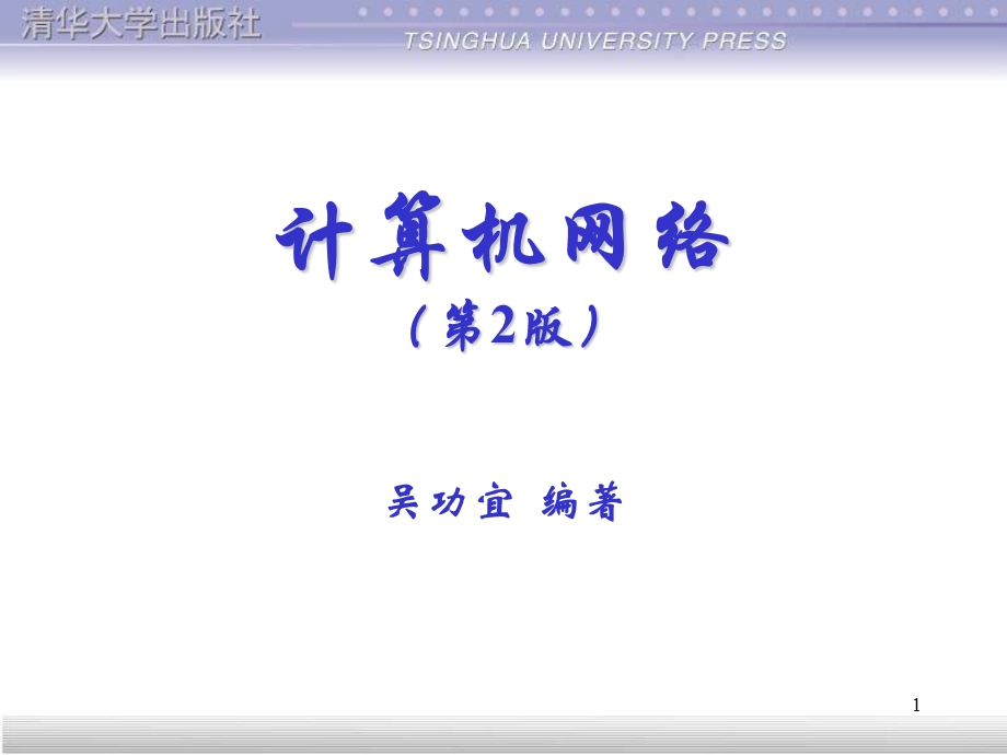 计算机网络(第2版)第3章物理层.ppt_第1页