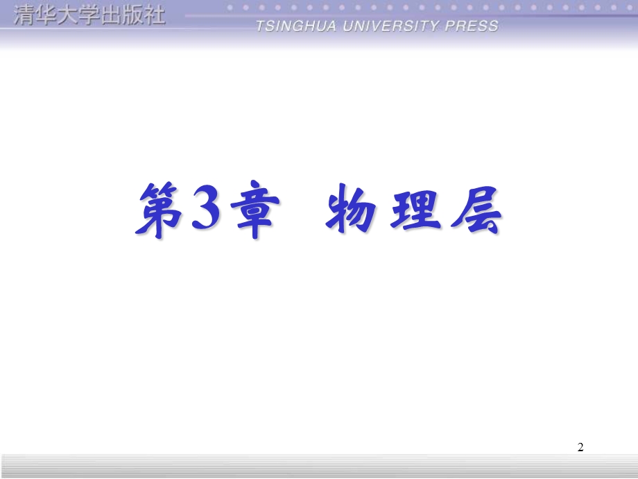 计算机网络(第2版)第3章物理层.ppt_第2页