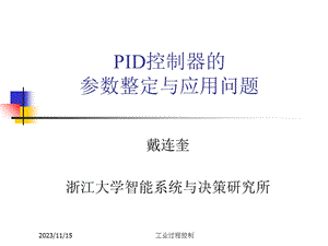 浙大工业过程控制-4.PID控制器的参数整定及其应用.ppt