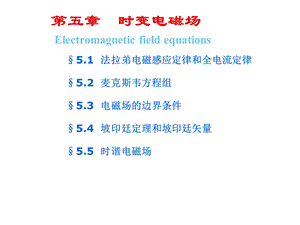 电磁场第五章时变电磁场.ppt