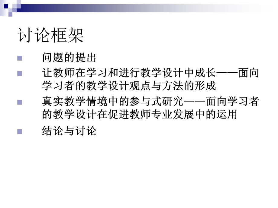 让教师成为设计者促进学科教师专业成长的努力.ppt_第2页