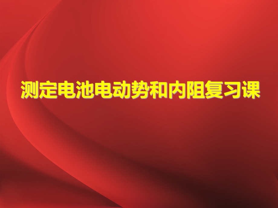 测定电池电动势和内阻复习课.ppt_第1页